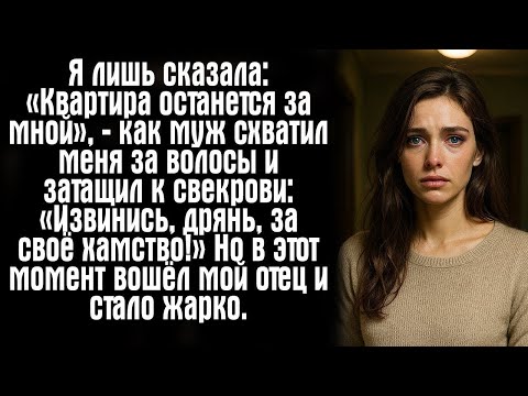 Видео: Я лишь сказала: «Квартира останется за мной», — как муж схватил меня за волосы и затащил к свекрови