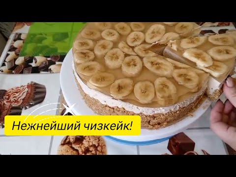 Видео: Изумительный банановый чизкейк/ Самый лёгкий рецепт/Amazing banana cheesecake🍌