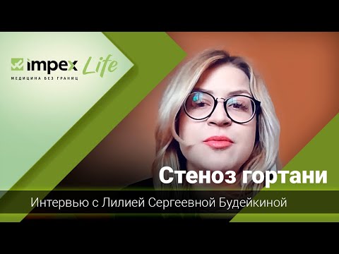 Видео: Стеноз гортани. Интервью с Л.С. Будейкиной