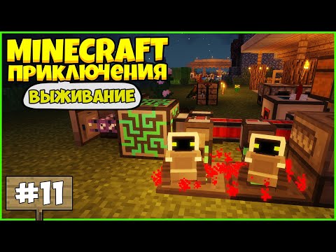 Видео: ПРИКЛЮЧЕНИЯ В МАЙНКРАФТ #11 - СОЗДАЛИ РОБОТА / Выживание в Minecraft с модами