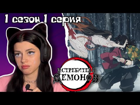 Видео: Охотник который опоздал! Клинок рассекающий демонов 1 сезон 1 серия  | Реакция на аниме | Lizkabumka