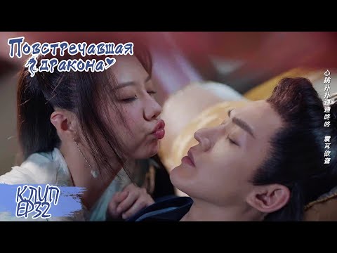 Видео: Не смогла избавиться от желания его поцеловать? Повстречавшая дракона 遇龙【Дилан Ван, Чжу Сюй Дань】
