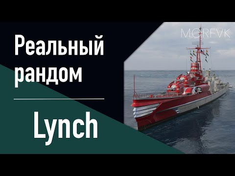 Видео: 👍Эсминец Lynch! // Реальный рандом!