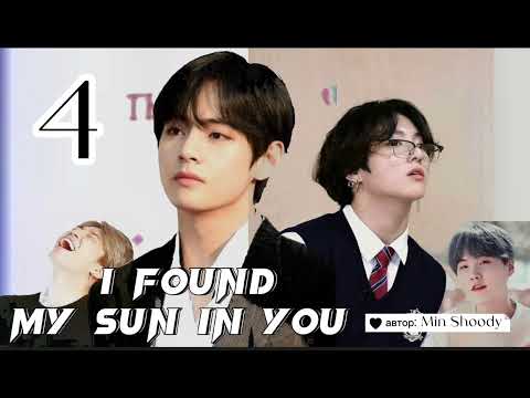 Видео: I found my sun in you • часть 4 • Min Shoody • ВИГУКИ • озвучка фанфика