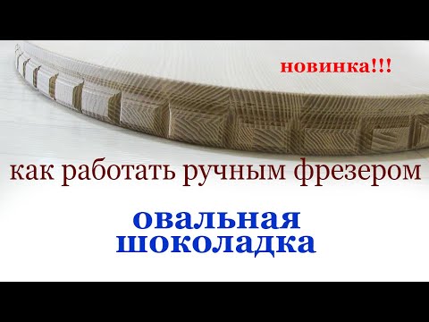 Видео: Как работать ручным фрезером.