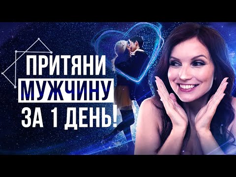 Видео: 💖Медитация На Привлечение Конкретного Мужчины! Обрети Любовь – Сила в Мысли