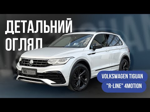 Видео: Volkswagen Tiguan "R-Line" 4Motion🔥 2021 рік | 152 тис.км пробігу | детальний огляд