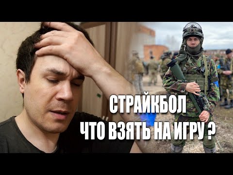Видео: Страйкбол, что взять на большую игру в 2022 году ? Лично мой опыт того что я беру с собой на игру