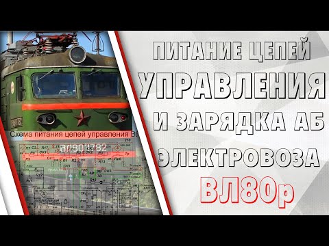 Видео: Питание цепей управления и зарядка аккумуляторной батареи электровоза ВЛ80р