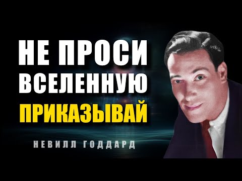 Видео: ВАШЕ ЖЕЛАНИЕ ЭТО ПРИКАЗ - Невилл Годдард