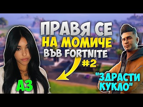 Видео: ПРАВЯ СЕ НА МОМИЧЕ ВЪВ FORTNITE И СТАНА ТОВА! (СМЯХ)