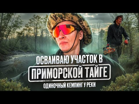 Видео: ОДИН В ТАЙГЕ.МОИ УГОДЬЯ У РЕКИ. ДЕЛАЮ ОГРАЖДЕНИЕ