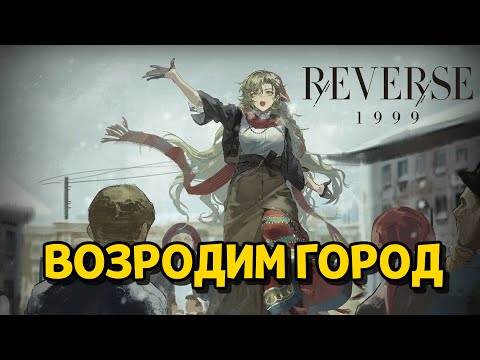 Видео: СПАСЕМ РАЯШКИ! ( Reverse: 1999 1.8 )