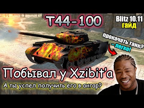 Видео: ТЕПЕРЬ РЕАЛЬНО ОГНЕННЫЙ – Т44-100 | Обзор (гайд) Tanks blitz 2024!