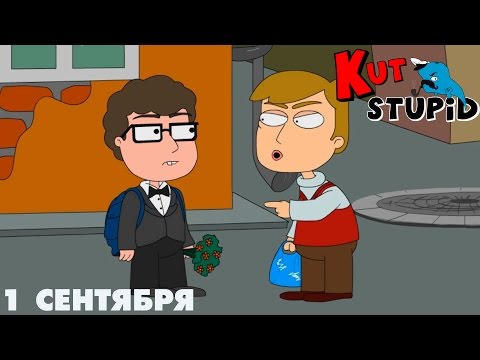 Видео: Первое сентября - KuTstupid