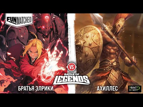 Видео: Братья Элрики из Стального алхимика vs Ахиллеса из Том 2. FIGHT!
