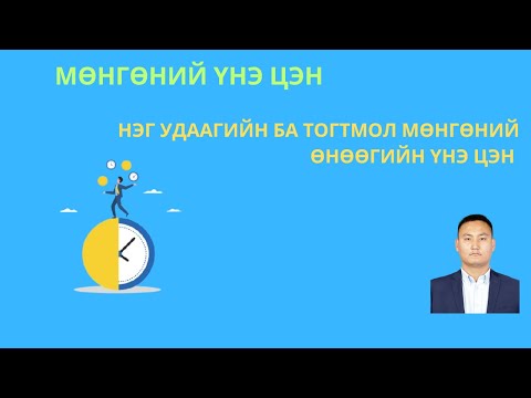Видео: МӨНГӨНИЙ ЦАГ ХУГАЦААНЫ ҮНЭ ЦЭН - 2-р хэсэг