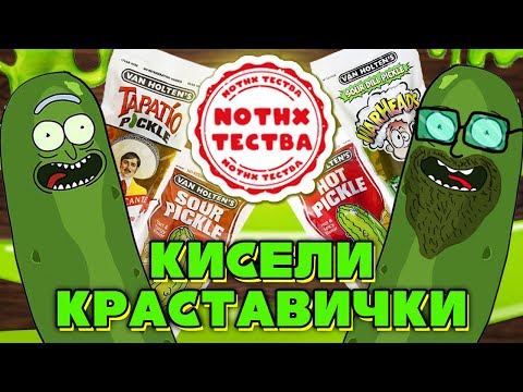 Видео: NoThx ТЕСТВА - ЛЮТИ и КИСЕЛИ краставички