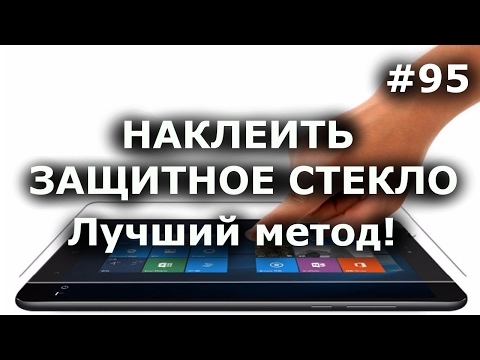 Видео: КАК НАКЛЕИТЬ ЗАЩИТНОЕ СТЕКЛО?📱Лучший домашний метод! Стекло на телефон и планшет