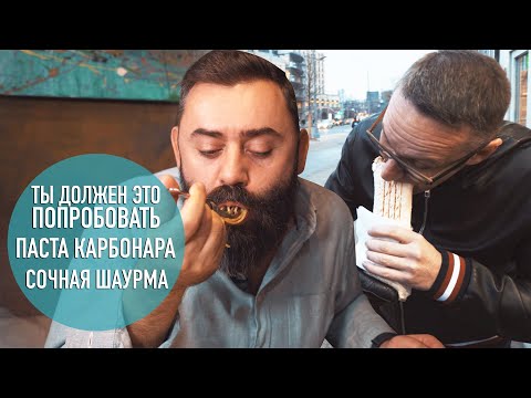 Видео: Карбонара в The Mad Cook и лучшая шаурма в Москве — ТЫ ДОЛЖЕН ЭТО ПОПРОБОВАТЬ. Выпуск #6.