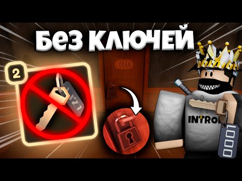 Видео: Прошел ДОРС *БЕЗ КЛЮЧЕЙ!* | DOORS Roblox!
