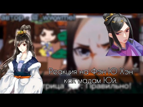 Видео: Реакция "искусная лекарка дочь первой жены" на будущее А-Хэн как мадам Юй (1/2)