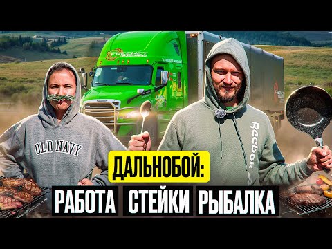 Видео: Муж и Жена в рейсе/Работа на траке/Жизнь в траке/Стараемся отдыхать в рейсе/ Снова дали новый ТРАК/