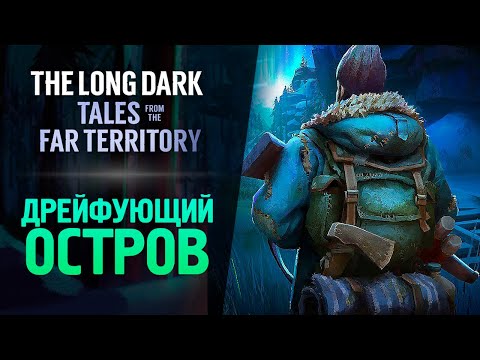 Видео: ДРЕЙФУЮЩИЙ ОСТРОВ - The Long Dark: Tales from the Far Territory #7