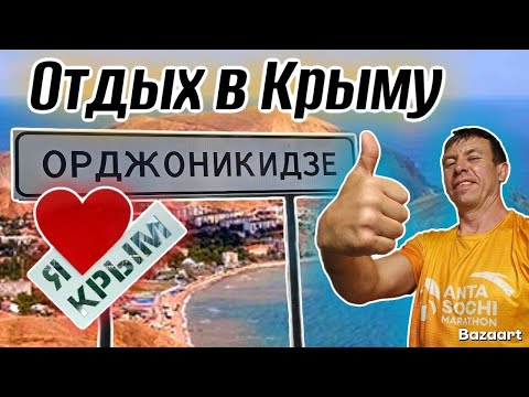 Видео: Орджоникидзе. Первый раз на этом курорте. Определили все ПЛЮСЫ и МИНУСЫ. Цены приятно удивили!