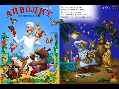 Видео: Доктор Айболит - Корней Чуковский * Сказка для детей * Стихи для малышей
