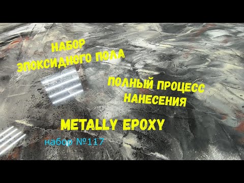 Видео: Набор #117. Набор эпоксидного пола. Подробный процесс нанесения и использования 