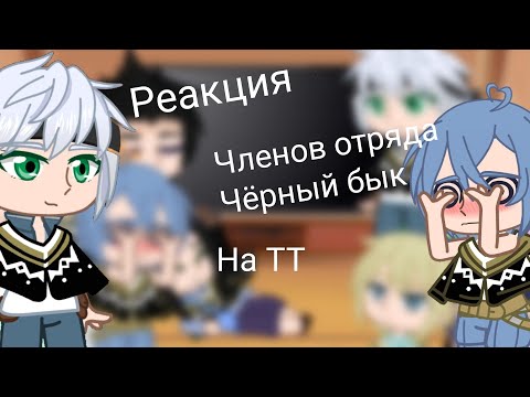 Видео: Реакция чёрных быков на ТТ(Чёрный клевер)
