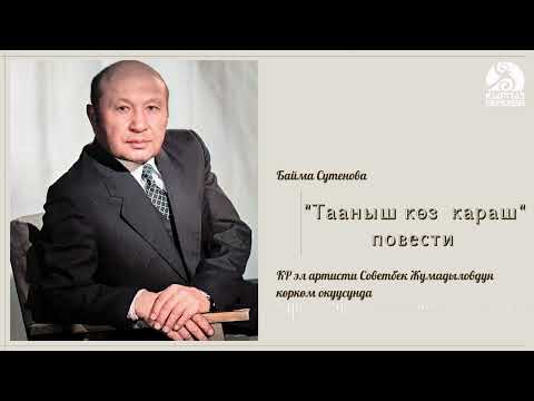 Видео: Байма Сутенова «Тааныш көз караш» повести/ КР эл артисти Советбек Жумадыловдун көркөм окуусунда