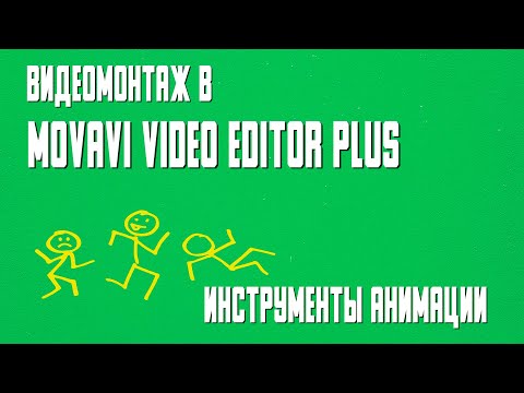 Видео: Инструмент Анимация в Movavi Video EditorPlus