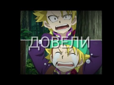 Видео: Beyblade Burst//Вакия Мурасаки//клип "Довели" || Asya Cat ||