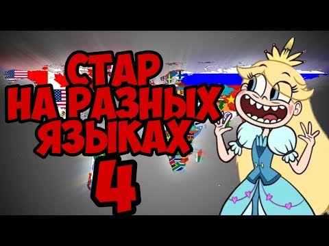 Видео: СТАР ПРОТИВ СИЛ ЗЛА НА РАЗНЫХ ЯЗЫКАХ 4/STAR VS THE FORCES OF EVIL IN DIFFERENT LANGUAGES 4