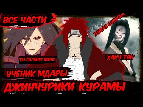 Видео: НАРУТО НО ОН УЧЕНИК МАДАРЫ И ДЖИНЧУРИКИ ! АЛЬТЕРНАТИВНЫЙ СЮЖЕТ НАРУТО ! ВСЕ ЧАСТИ ! ЖИВАЯ ОЗВУЧКА !