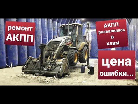 Видео: Ремонт акпп экскаватора-погрузчика volvo bl71b. Кпп Carrero TLB 1  backhoe loader.