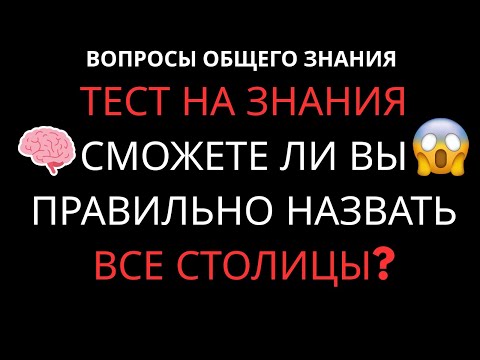 Видео: Только 5% смогут пройти этот тест на знание столиц без ошибок!