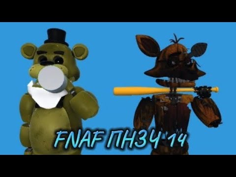 Видео: FNAF попробуй не засмеяться челлендж (14)