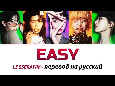 Видео: LE SSERAFIM - Easy ПЕРЕВОД НА РУССКИЙ (рус саб)