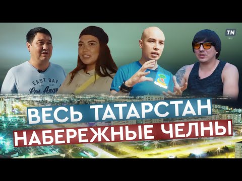 Видео: Весь Татарстан — Набережные Челны.