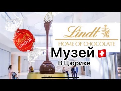 Видео: Музей Шоколада Lindt | Сколько Зарабатывает Швейцария на Шоколаде? Музей за 100 МИЛЛИОНОВ ДОЛЛАРОВ .