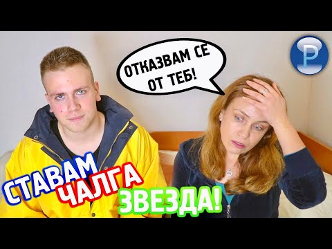 Видео: ВЗЕХА МЕ В ПАЙНЕР! КАК РЕАГИРА МАЙКА МИ? - СТАВАМ ПОП-ФОЛК ЗВЕЗДА!