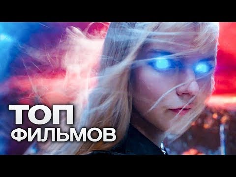 Видео: 10 ФАНТАСТИЧЕСКИХ ФИЛЬМОВ ДЛЯ НЕСКУЧНЫХ ВЫХОДНЫХ!
