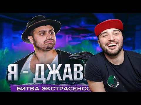 Видео: ПАВЕР СМОТРИТ Я - ДЖАВИД (экстрасенс)