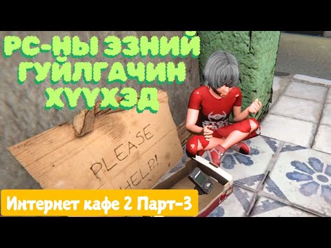 Видео: Баян аавын гуйлгачин хүүхэд - Интернет кафэ парт-3