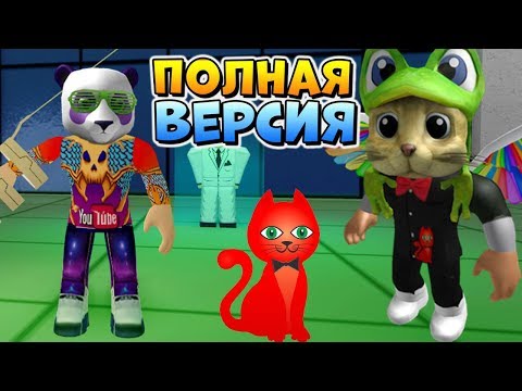 Видео: RED CAT и КоПанда в РОГУЛЬ Роблокс Токийский Гуль