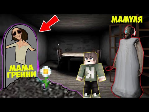Видео: НАШЕЛ МОГИЛУ МАМЫ GRANNY В ДОМЕ БАБКИ ГРЕННИ В МАЙНКРАФТ ТРОЛЛИНГ ЛОВУШКА ВСЕ МОНСТРЫ SCP 100%