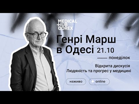 Видео: Людяність та прогрес у медицині. Панельна дискусія з Генрі Маршем